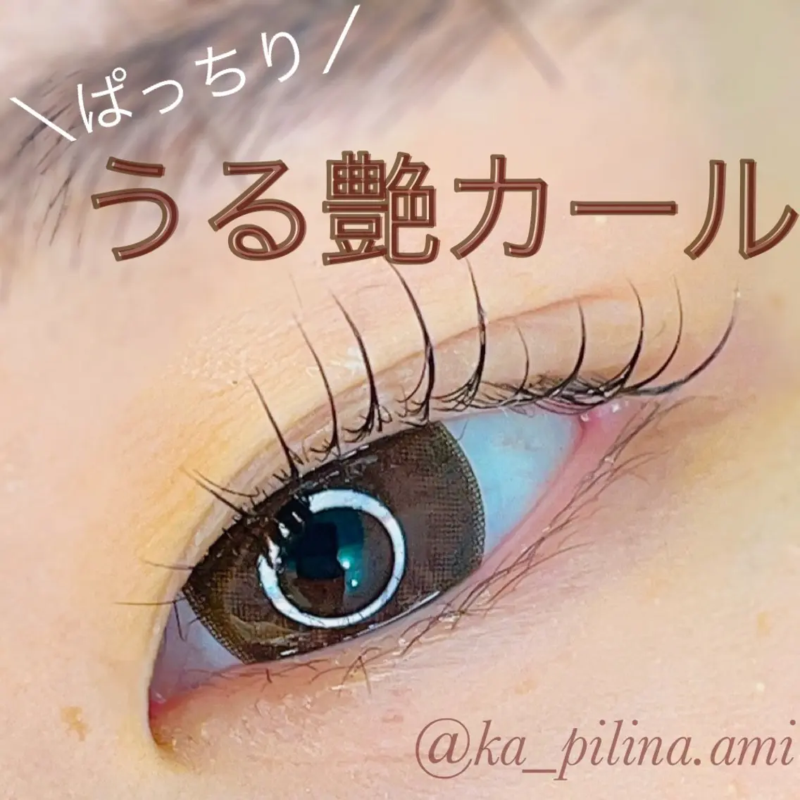 マツエク・マツパ ka pilina 木内愛美のマツエク・マツパデザイン