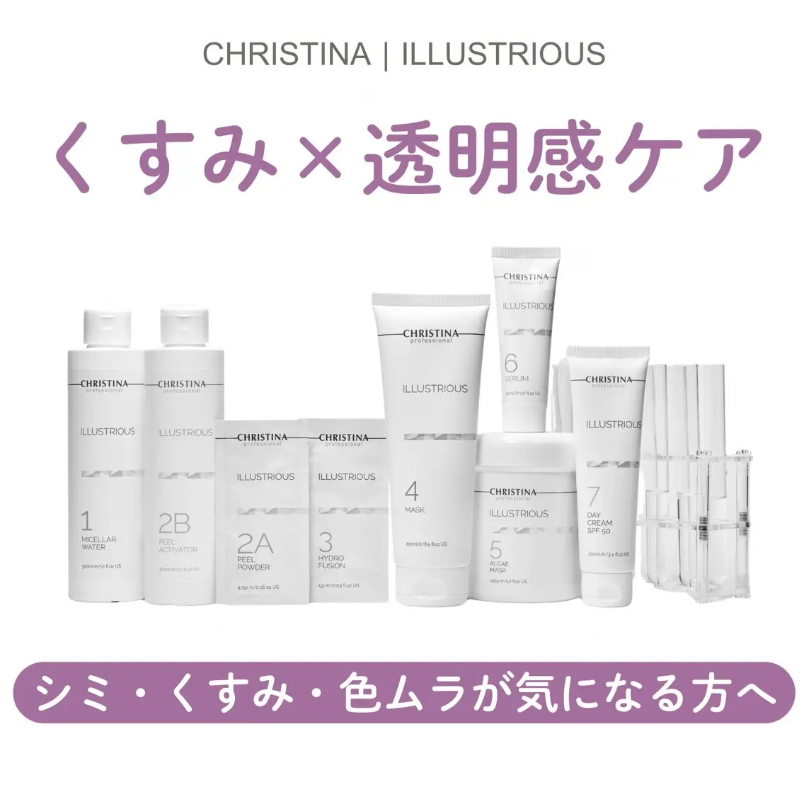 【初回】しみ・くすみ・色ムラに♡CHRISTINA イラストリアス ¥9,900の写真