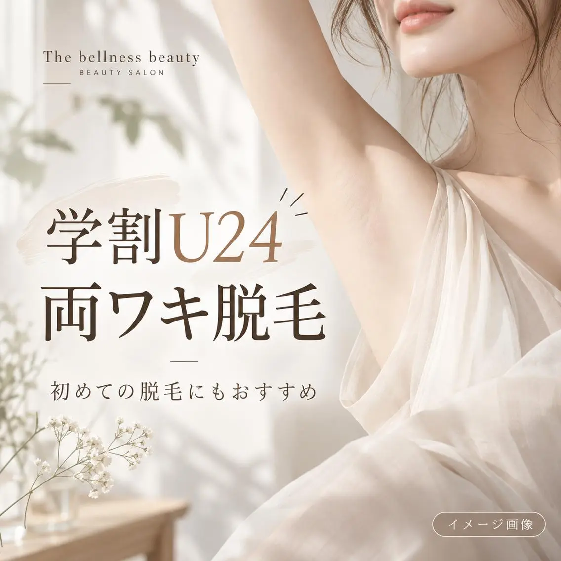 【学割U24🤍全員】両ワキ脱毛🫧初めての脱毛にもおすすめ!の写真