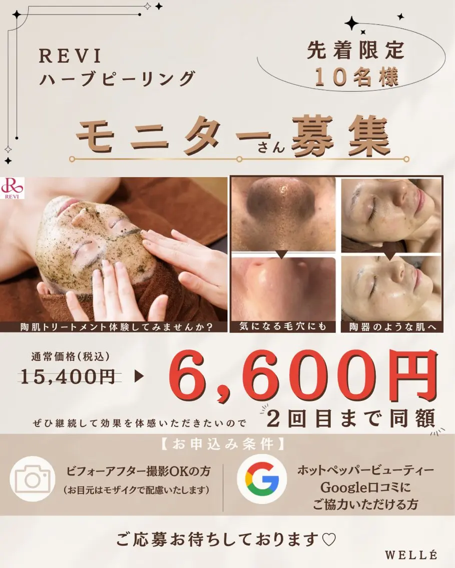 【先着10名様限定!!】★REVIハーブピーリングモニター募集★の写真