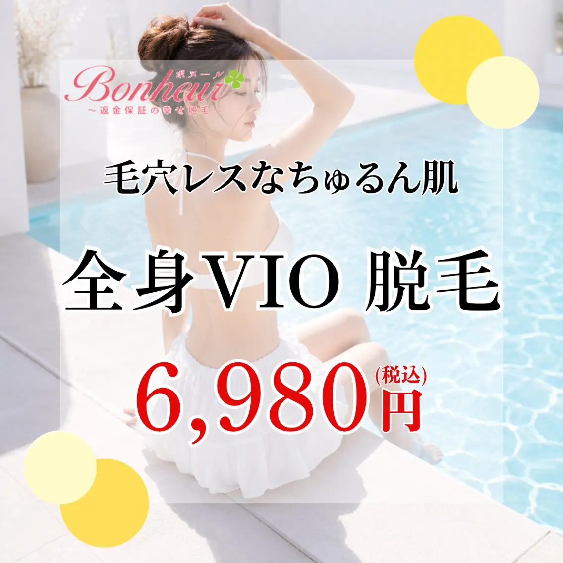 【毛穴レスなちゅるん肌💓全身+VIO脱毛】痛みを感じにくく、うぶ毛や剛毛までポロポロ抜け落ちる✨の写真