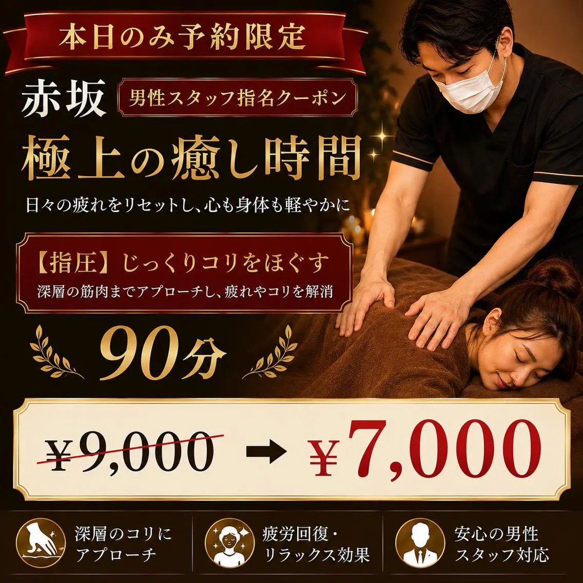 【本日限定お得クーポン】極上リラックスもみほぐし 90分 9000→7000円の写真