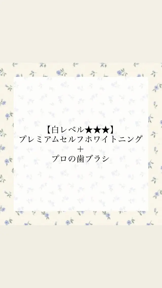 【白レベル★★★】プレミアムセルフホワイトニング+プロの歯ブラシ¥9,580→¥4,580の写真