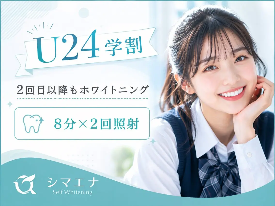 その他 セルフホワイトニング シマエナのその他イメージ