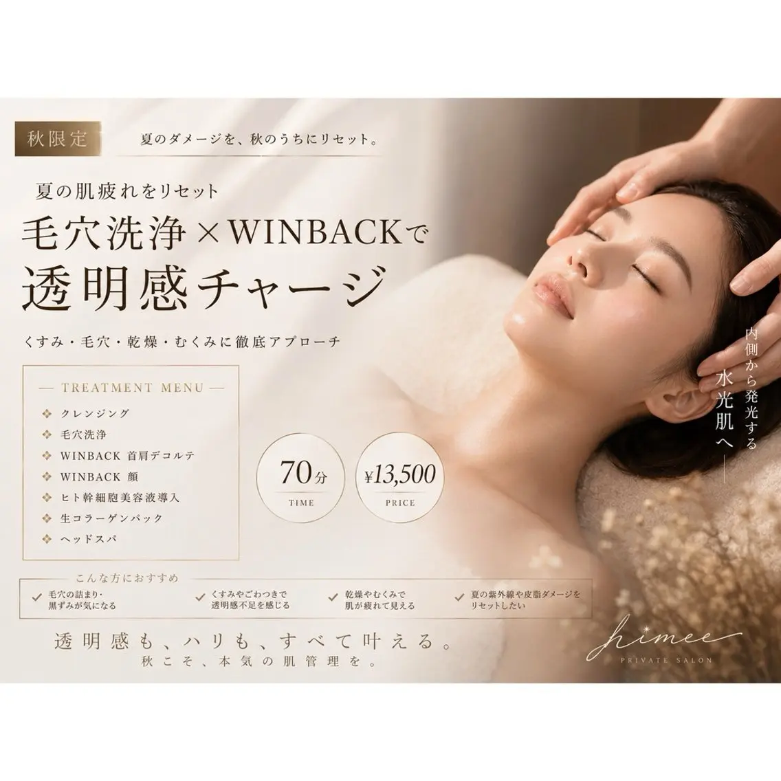 【秋限定】夏の肌疲れをリセット★毛穴洗浄+WINBACKで透明感チャージ 70分🫧🪄︎︎✨の写真