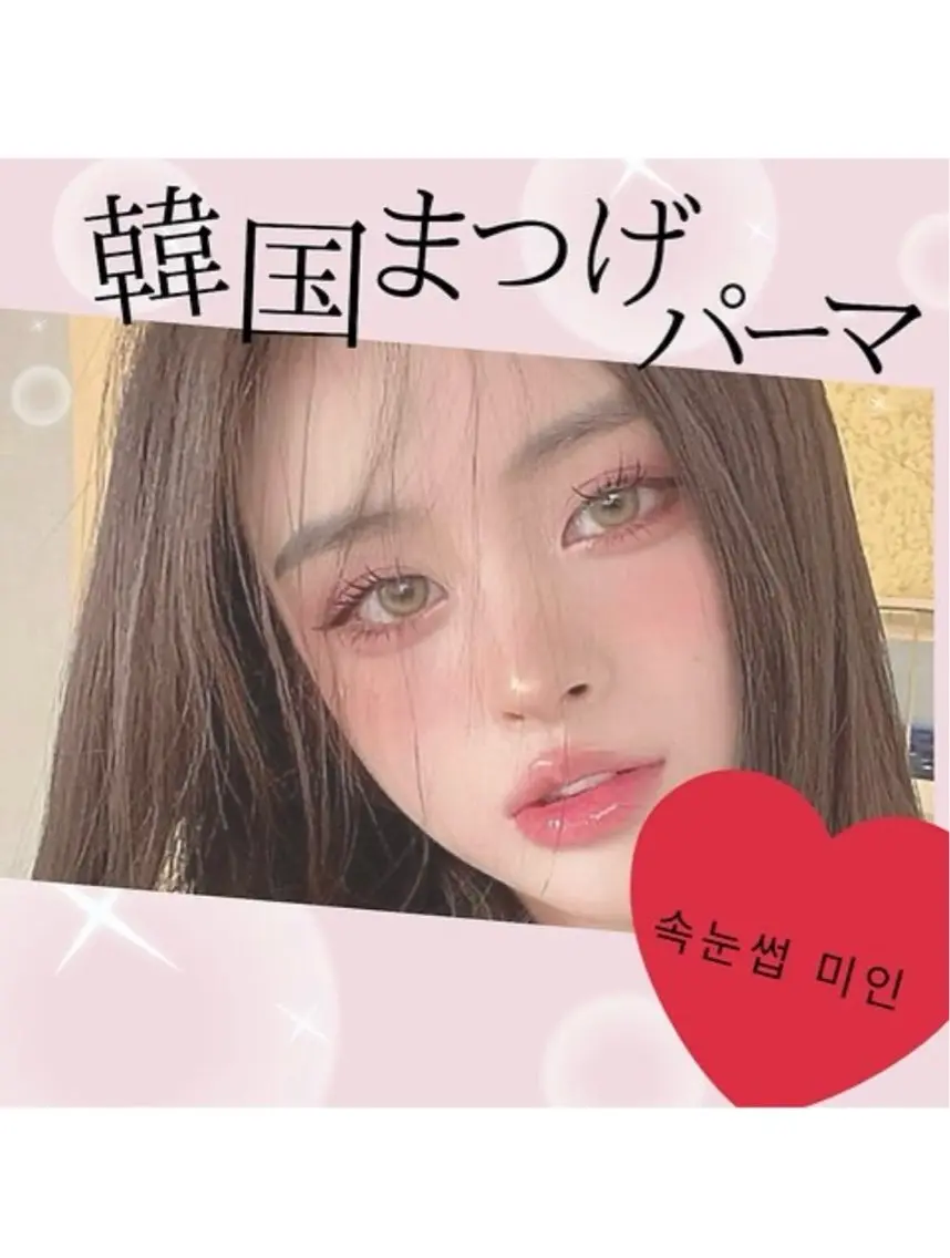 【韓国式マスカラパーマ】トリートメントコーティング付きの写真