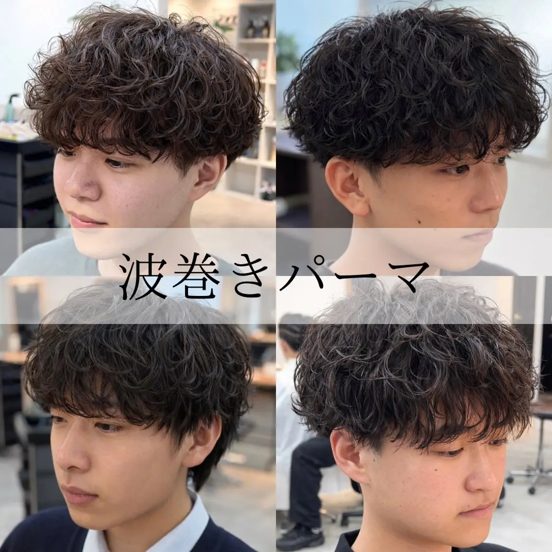 【🌊動きで差がつく🌊】メンズカット➕波巻きパーマ［メンズ韓国ヘア/ミニモ学割］の写真