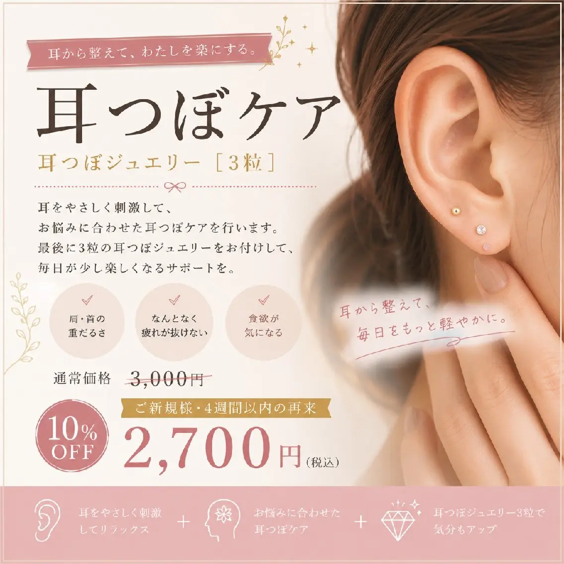 【耳つぼケア】耳から整える耳つぼジュエリーの写真