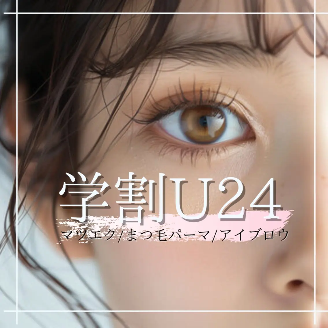 ミニモ学割🧑‍🎓🎀マツエク１２０本［J／C／D／LDカール］#束感#艶コーティング付き🌙【学生証必須】の写真