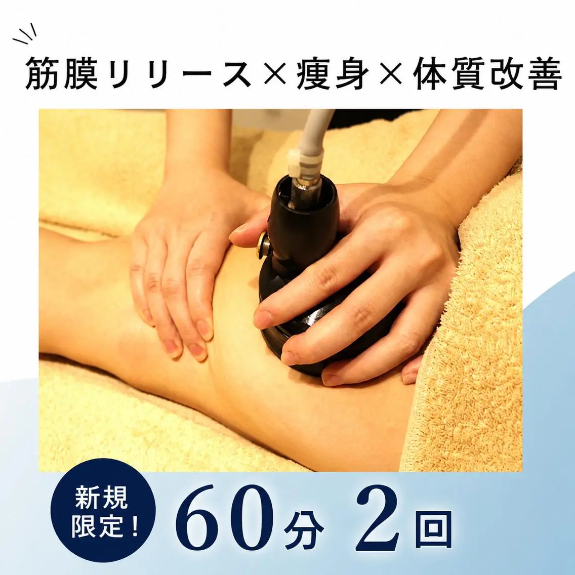 【痩身・全身】初回限定!筋膜リリースメディセル60分2回チケット!の写真