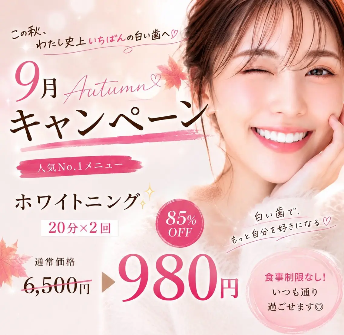 🍂美容の秋🍂限定20名様【40分照射】高濃度セルフホワイトニング6500円→980円!どこよりも効果実感の声多数❤の写真