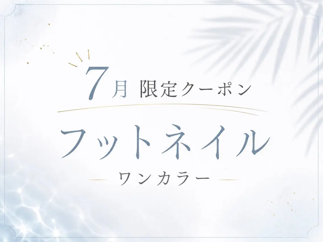 【オフ込+ケア込】7月平日ご来店⭐︎限定！フット：ワンカラーの写真
