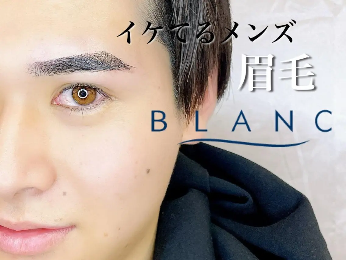 メンズ アイブロウ Blanc 橿原 ムラオカのマツエク・マツパデザイン