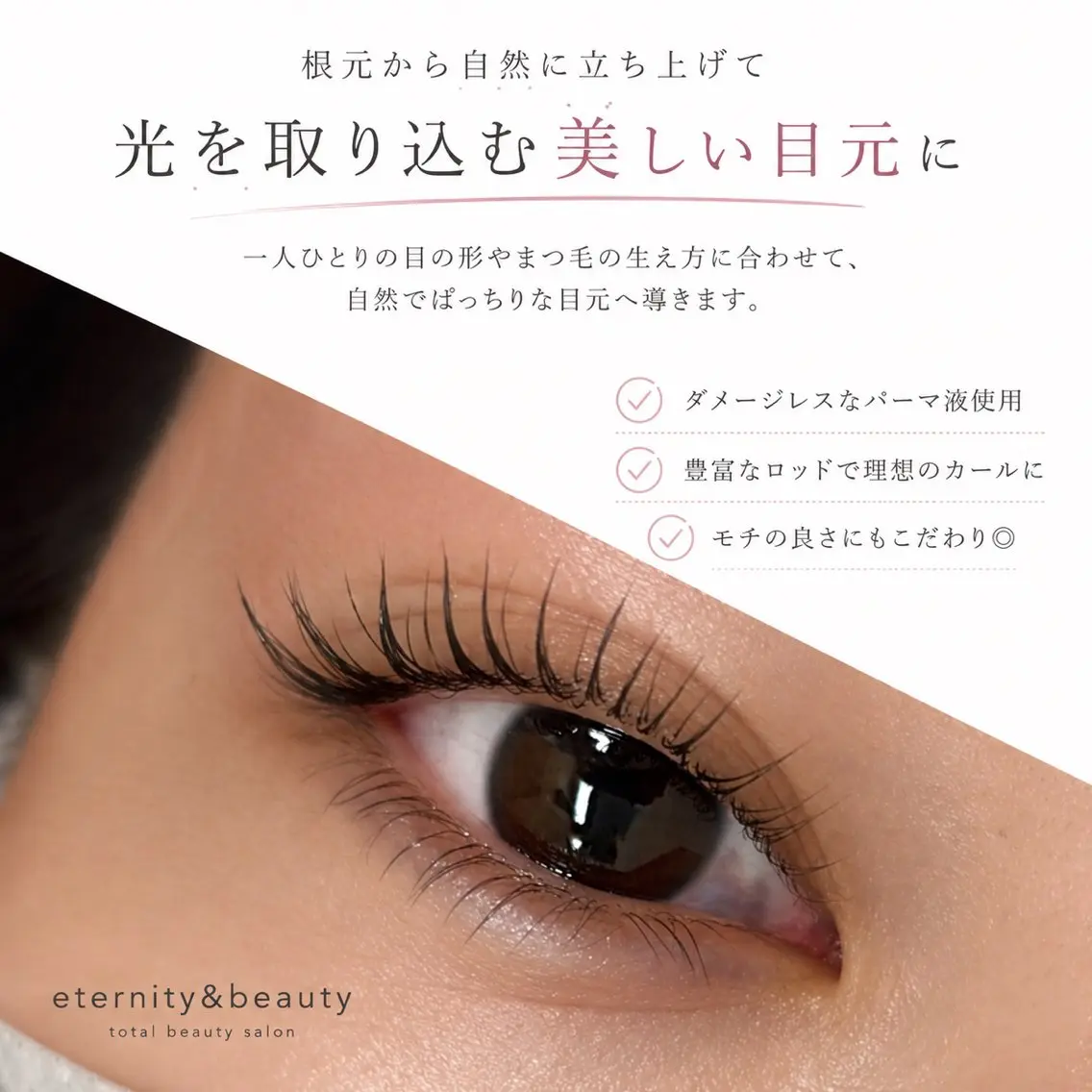 マツエク・マツパ マツパ Eternity 山中のマツエク・マツパデザイン