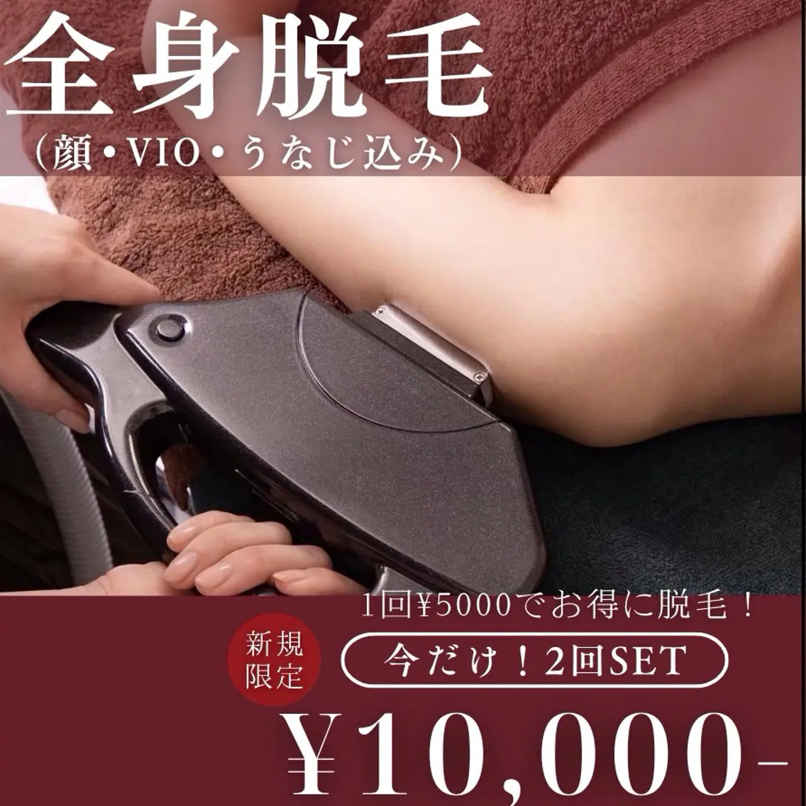 【新規限定✨】全身美肌光脱毛(顔•VIO込み) 2回SET/¥10000-の写真