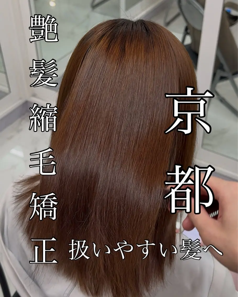 ロング りきと🦋河原町 縮毛矯正/艶カラーのヘアスタイル