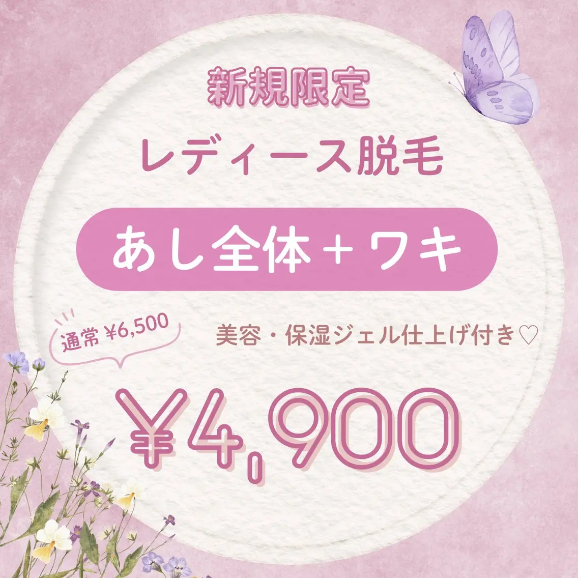 【新規限定¥4,900】あし全体+ワキ脱毛♡美肌ジェル仕上げの写真