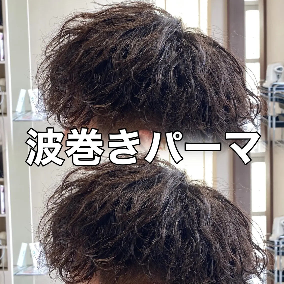 パーマ メンズ カット パーマ メンズパーマ特化 福岡正真のヘアスタイル