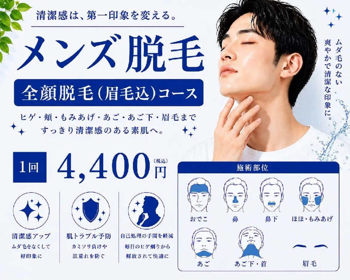 全顔脱毛3,300円+眉毛脱毛(1,100円)の写真