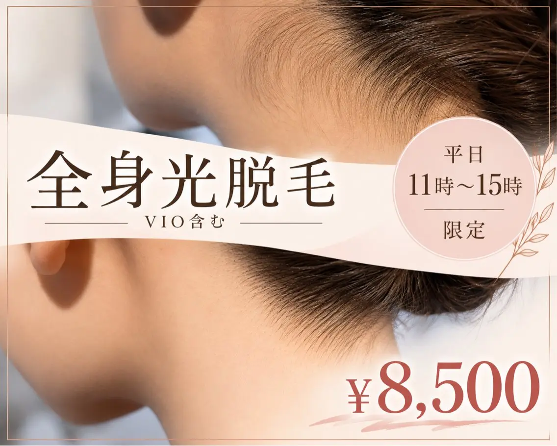 🌿平日11:00​〜​15:00限定🌿全身光脱毛（VIO込）¥8,500の写真