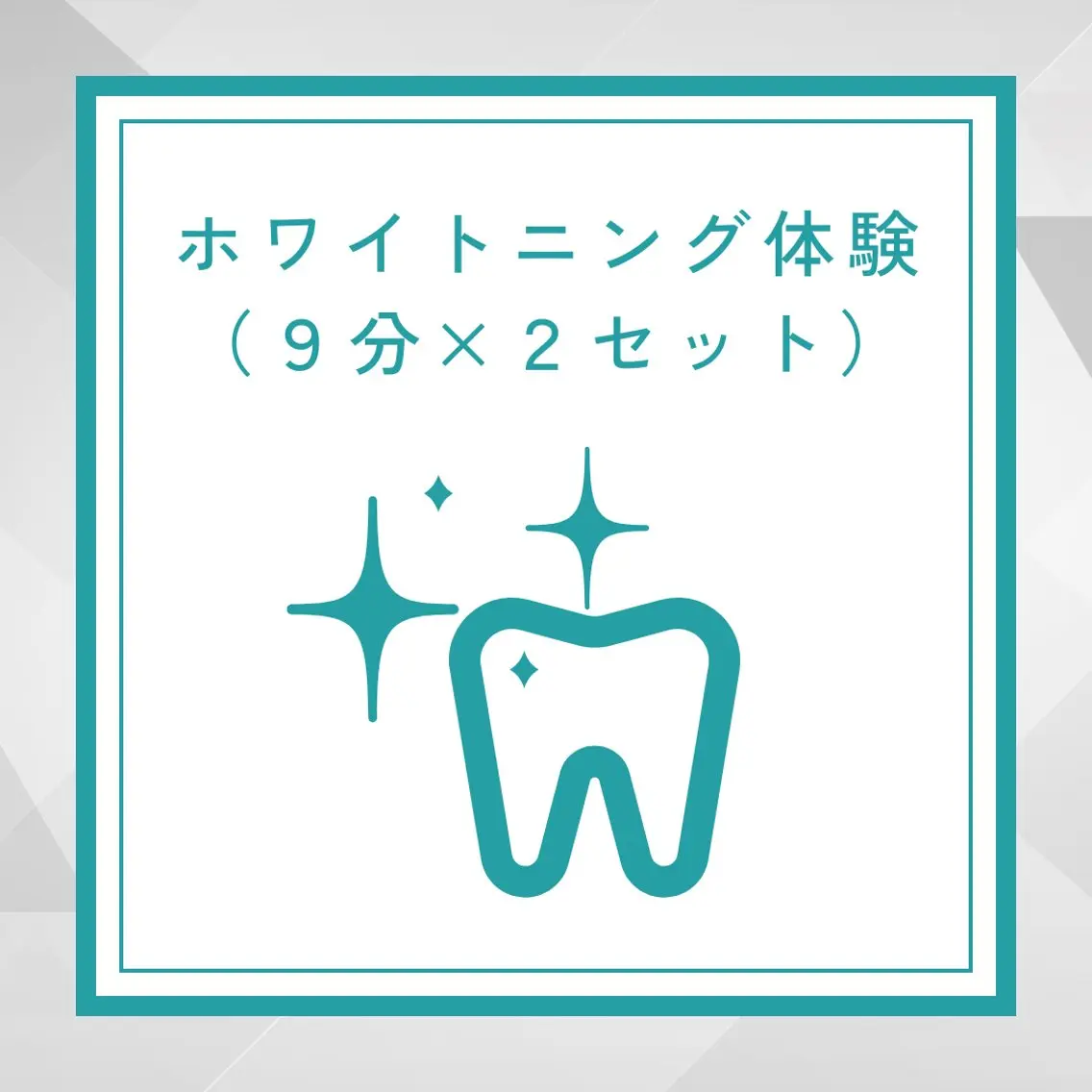 【minimo限定】ホワイトニング体験クーポン(9分×2照射) ※オールタイム使用可能の写真