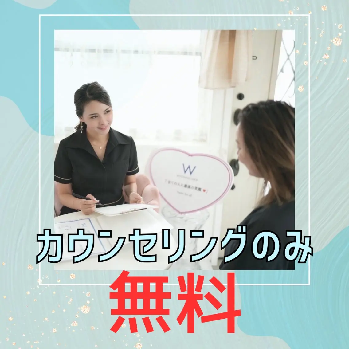 【無料カウンセリング15分】の写真