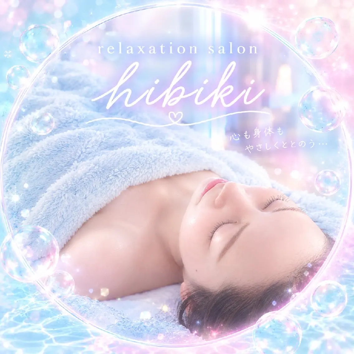 リラク 黄土漢方蒸し×温活 サロン hibikiのエステ・リラクイメージ