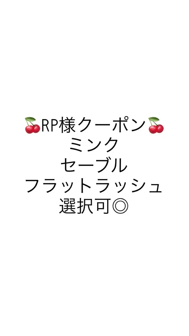 🍒マツエク100本[フラット、セーブル、ミンク選択可]の写真