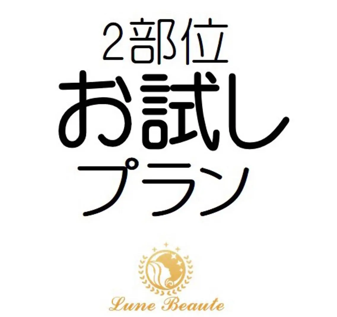 エステ リラク 小尻・太もも痩せる エステルナボーテのエステ・リラクイメージ