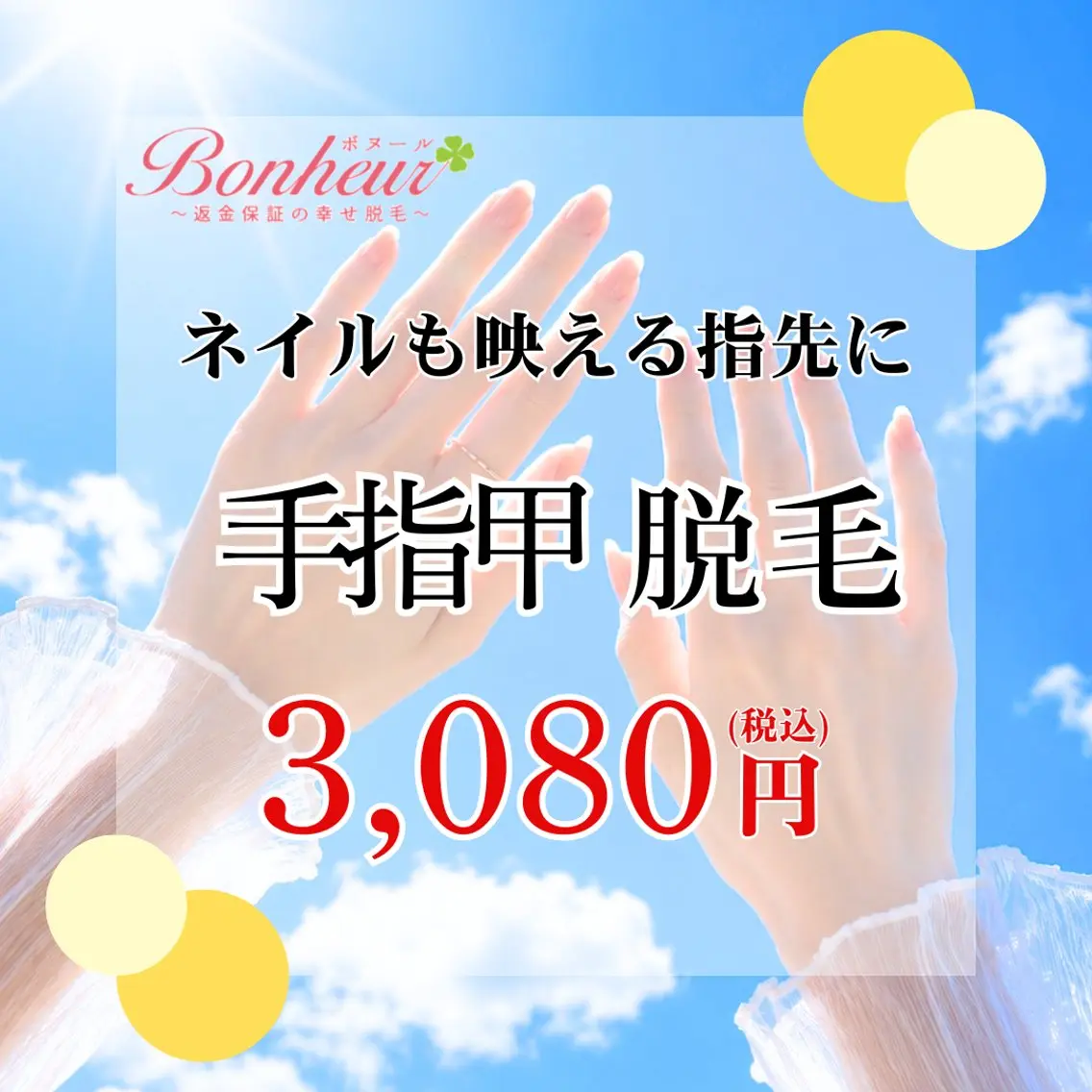 脱毛 ♦️医療機関認定♦️ ボヌール三宮店　道上のエステ・リラクイメージ