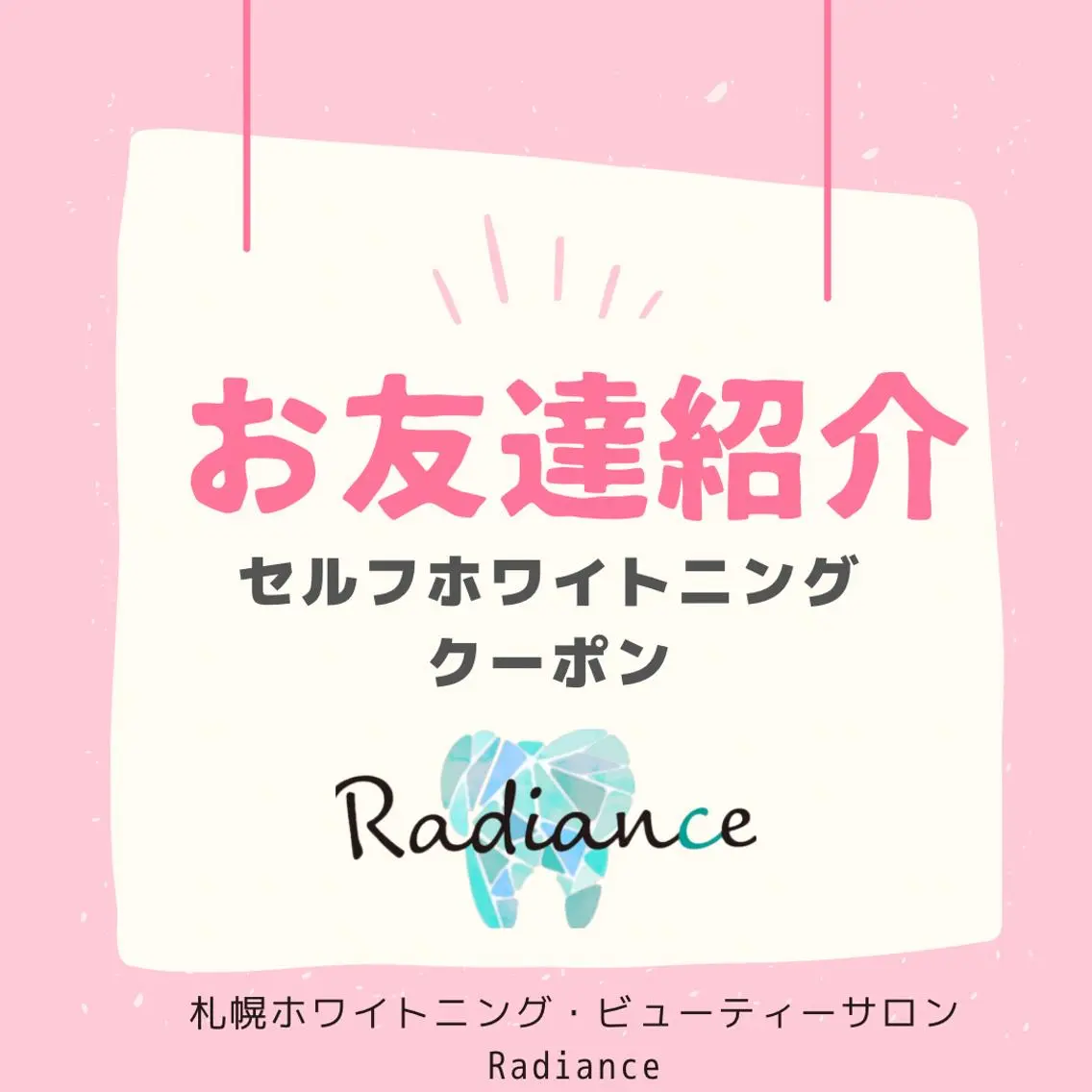 ☆ホワイトニングお友達紹介☆の写真