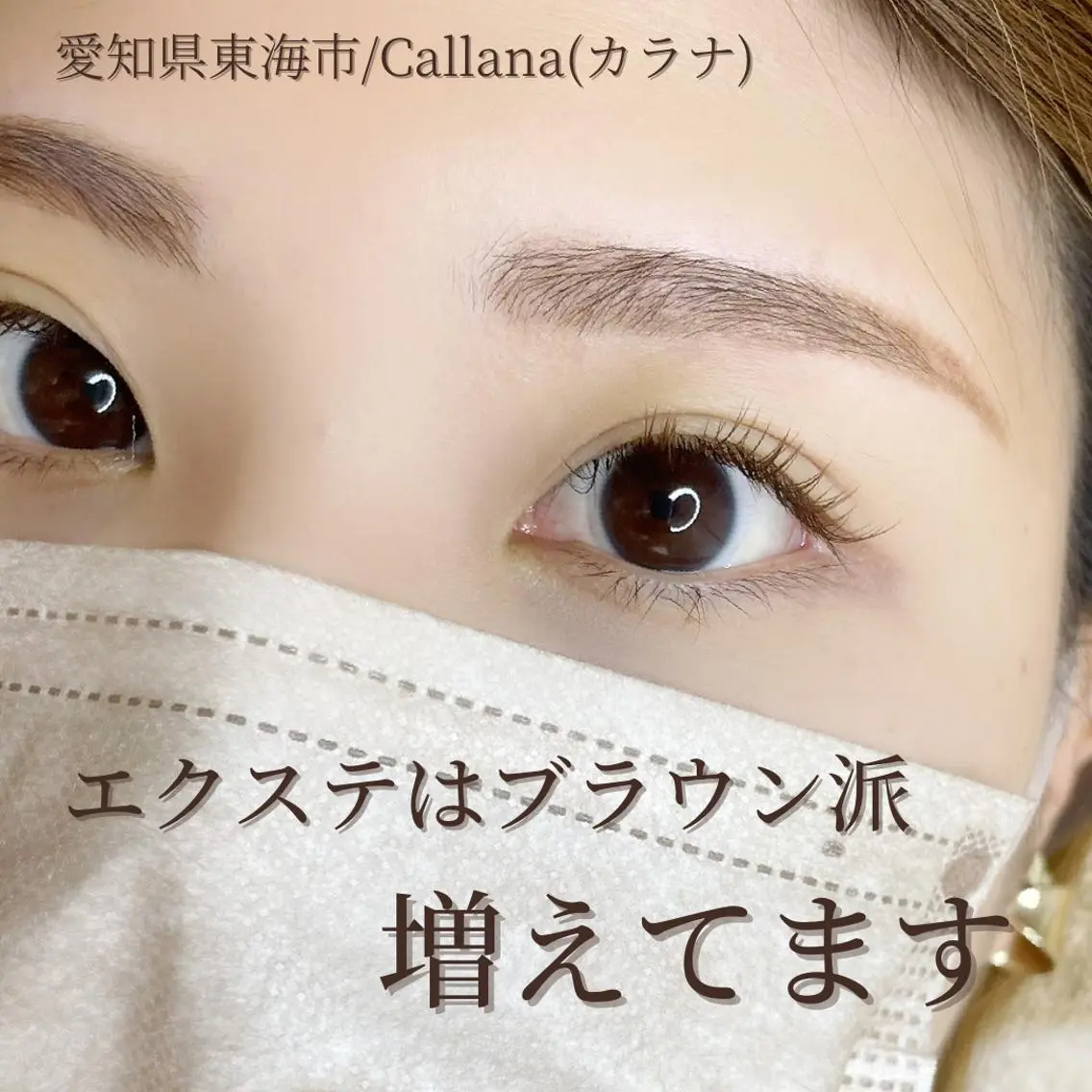 マツエク・マツパ カラーマツエク Callana KAYOのマツエク・マツパデザイン