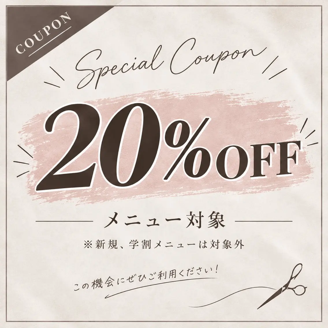 《平日限定》20%offクーポン(minimoメニュー内が対象、新規、学割メニューは対象外)の写真