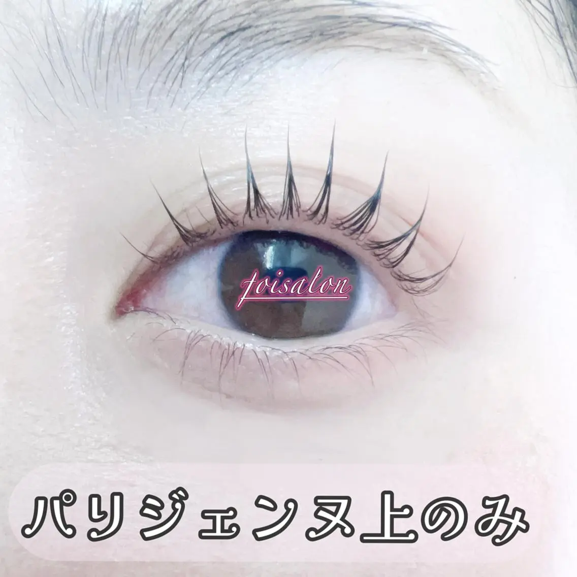 マツエク・マツパ パリジェンヌラッシュリフト マツパ foisalon 大久保店のマツエク・マツパデザイン