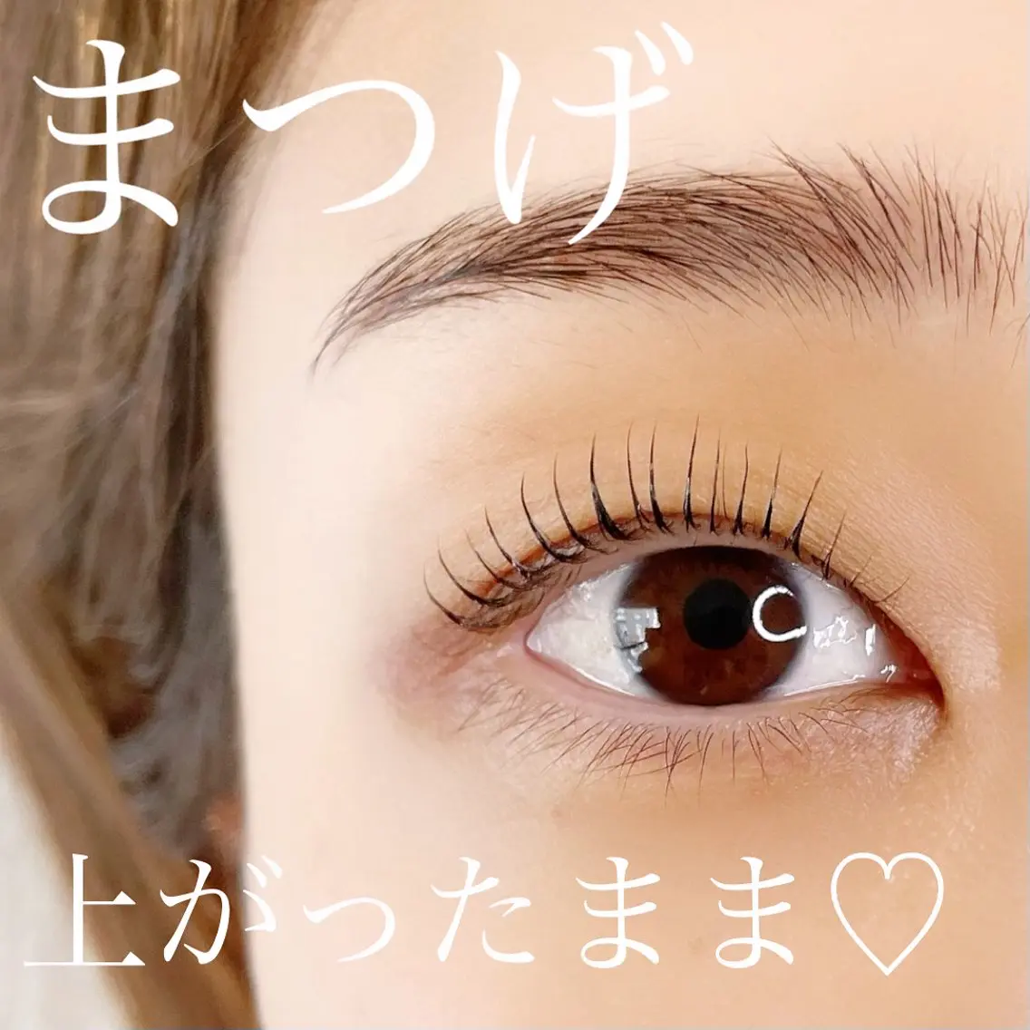 マツエク・マツパ 一重×まつ毛パーマ LilyMe イイダのマツエク・マツパデザイン