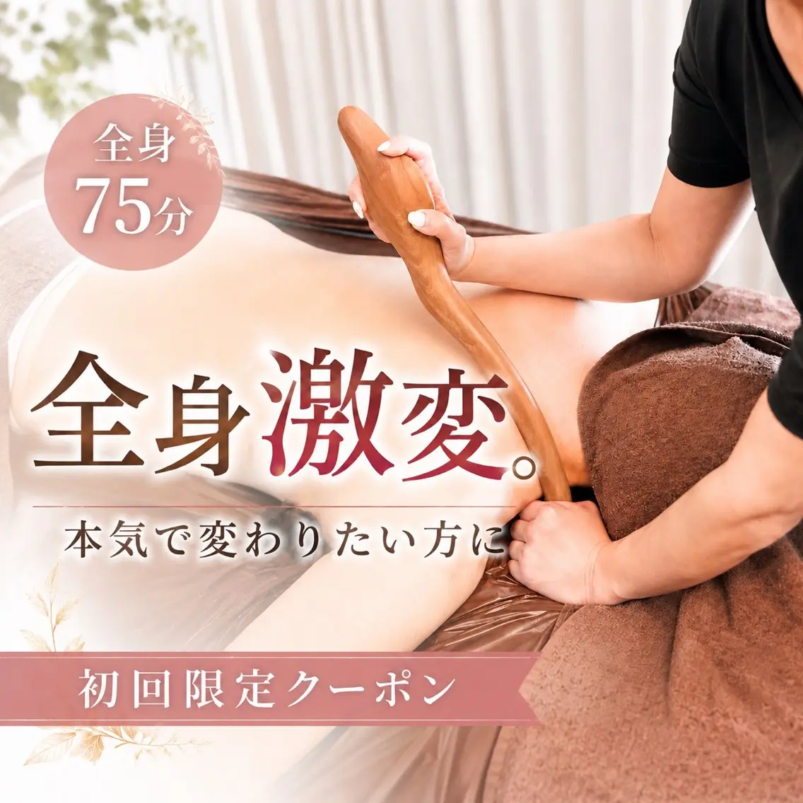 仮予約【全身痩身＋デコルテ75分】極上デトックス🌿60分では物足りない方に🕊️発汗付の写真