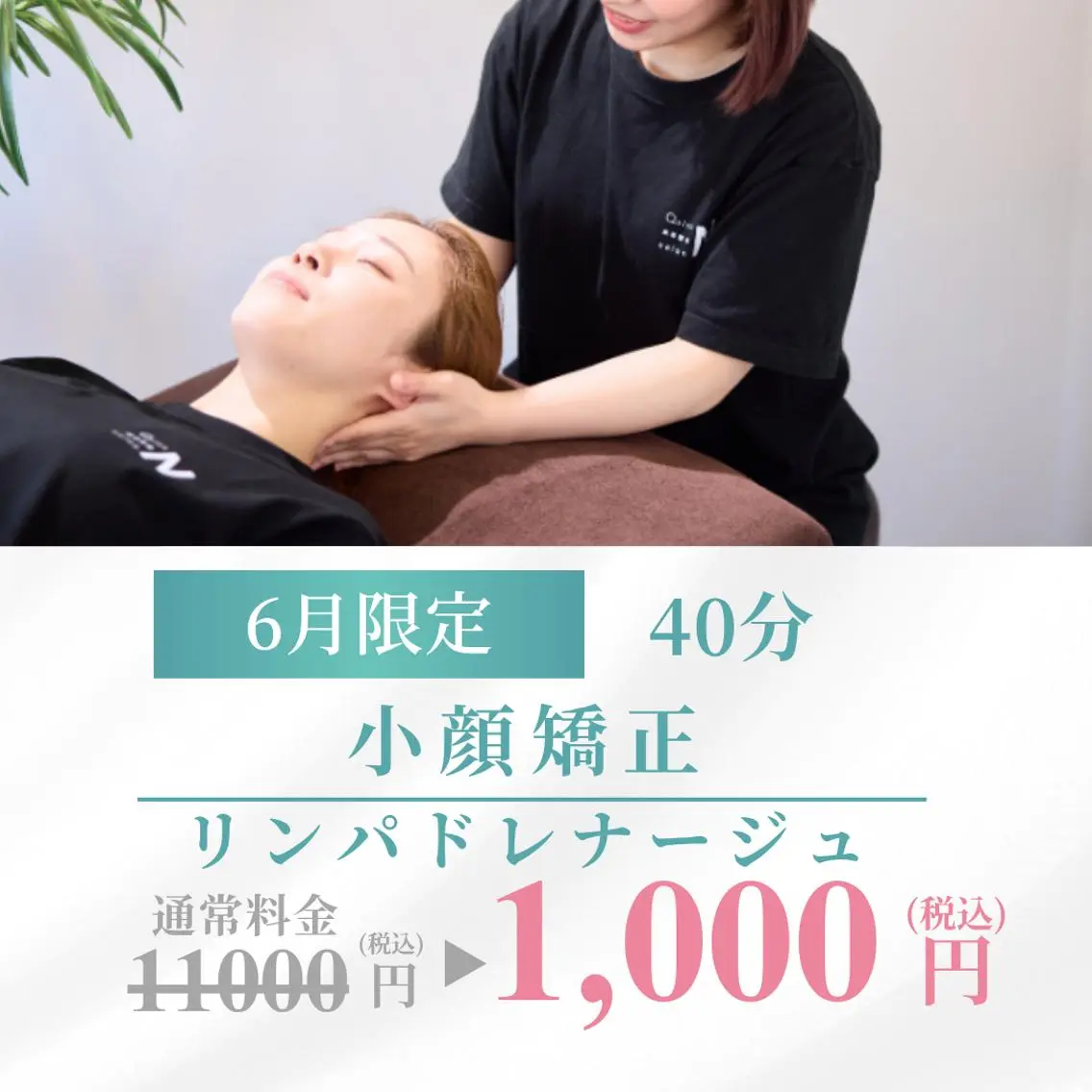 【6月限定✨◎ミニモSALE🎉】小顔矯正45分1,000円！お顔のむくみや歪み、猫背や首肩こり悩んでる方へ！の写真