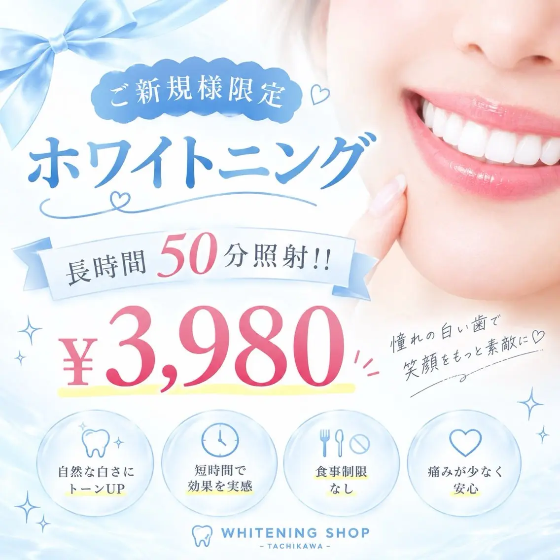 ご新規様限定☆今だけ長時間照射50分!!¥6,980→¥3,980 自信の持てる白い歯で夏を楽しみませんか?🦷✨️の写真