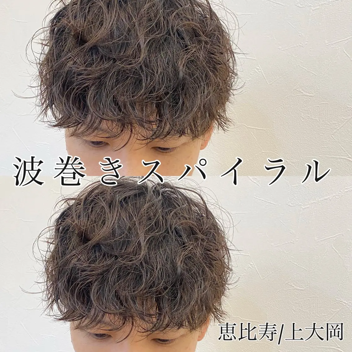 ショート パーマ メンズ 波巻きパーマ カット パーマ トリートメント 似合う髪型が 分からない方へのヘアスタイル