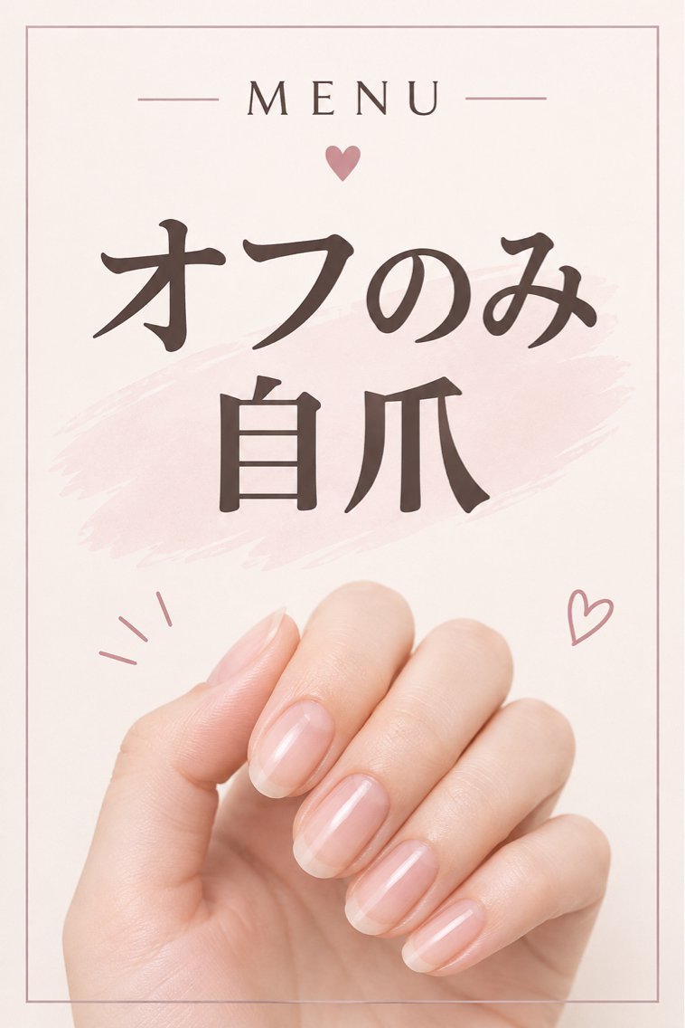 オフのみ・自爪の写真