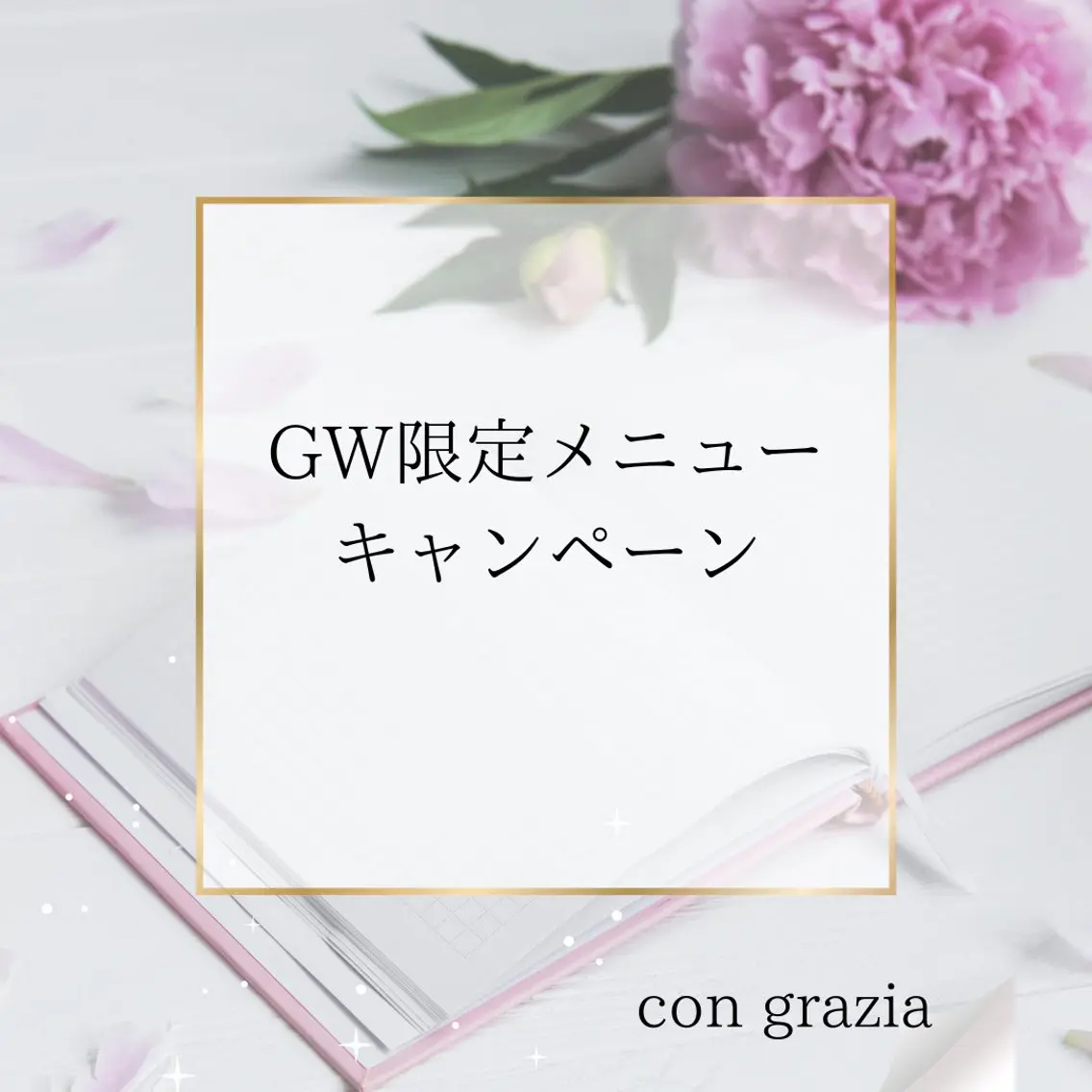 con grazia コン グラ―ツィアのエステ・リラクイメージ