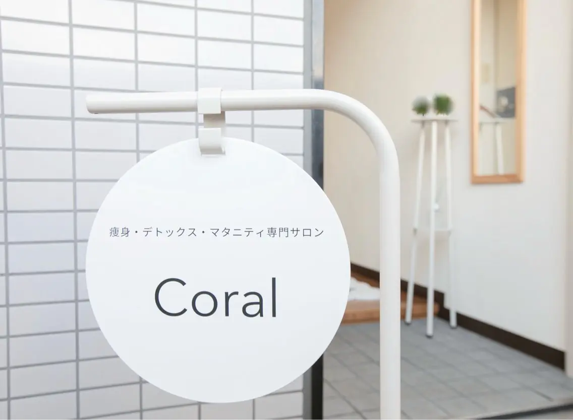 エステ リラク 痩身専門サロン Coralのエステ・リラクイメージ