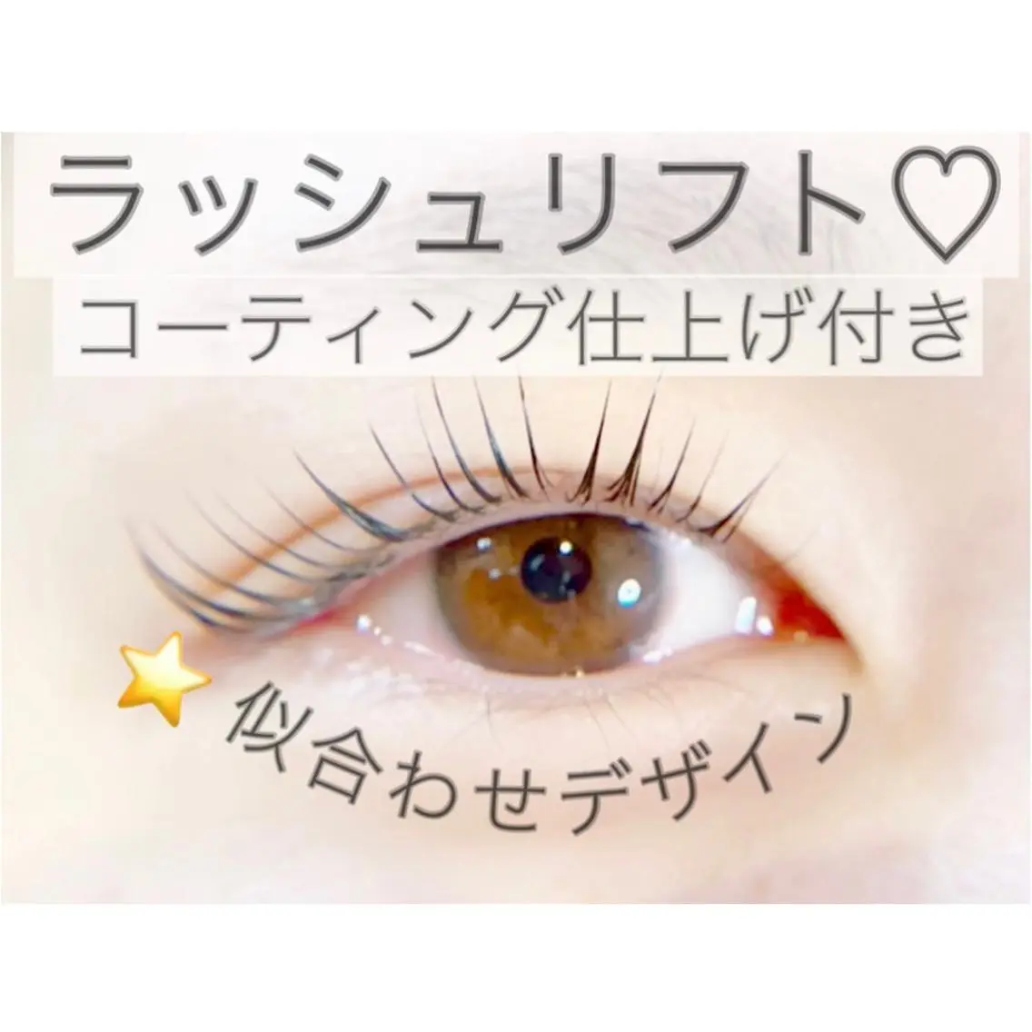 【再来の方限定🌿】似合わせラッシュリフト🌈の写真