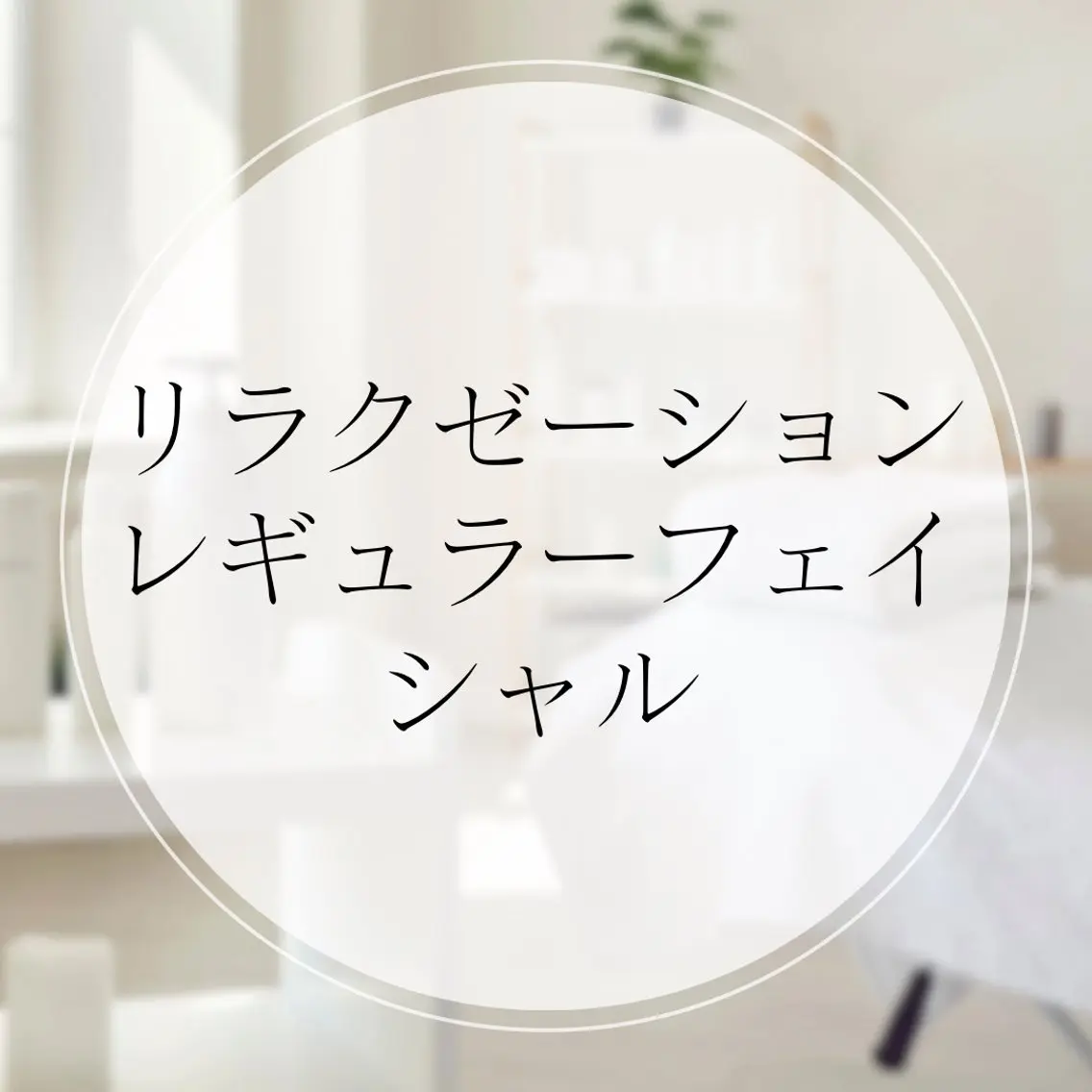 リラクゼーションフェイシャル♪ゴワゴワ肌/疲れ顔改善❣️ 《お顔のコリ、眼精疲労、疲れ、浮腫み、ゴワゴワ肌改善》の写真