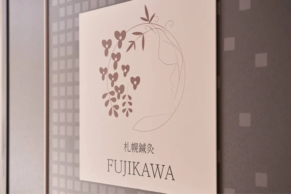 札幌鍼灸 FUJIKAWAのエステ・リラクイメージ