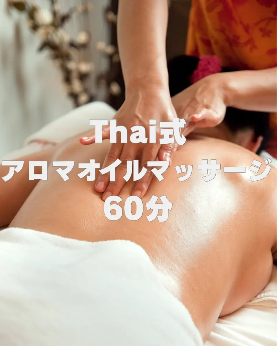 タイ式アロマオイル60(アロマ足湯付)の写真