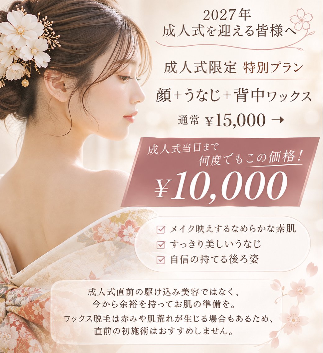 【成人式を迎える方限定🌸】通常¥15,000→¥10,000✨顔+うなじ+背中ワックスの写真