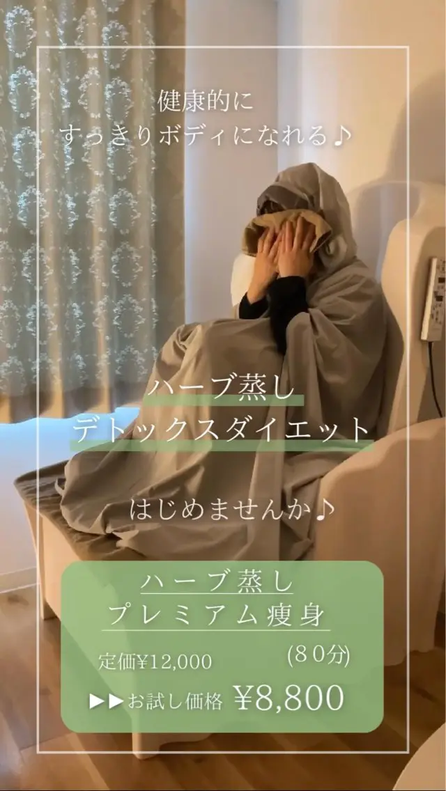 【なかなか痩せない方も◎デトックス温活痩身🌿】ハーブ蒸しプレミアム痩身80分の写真