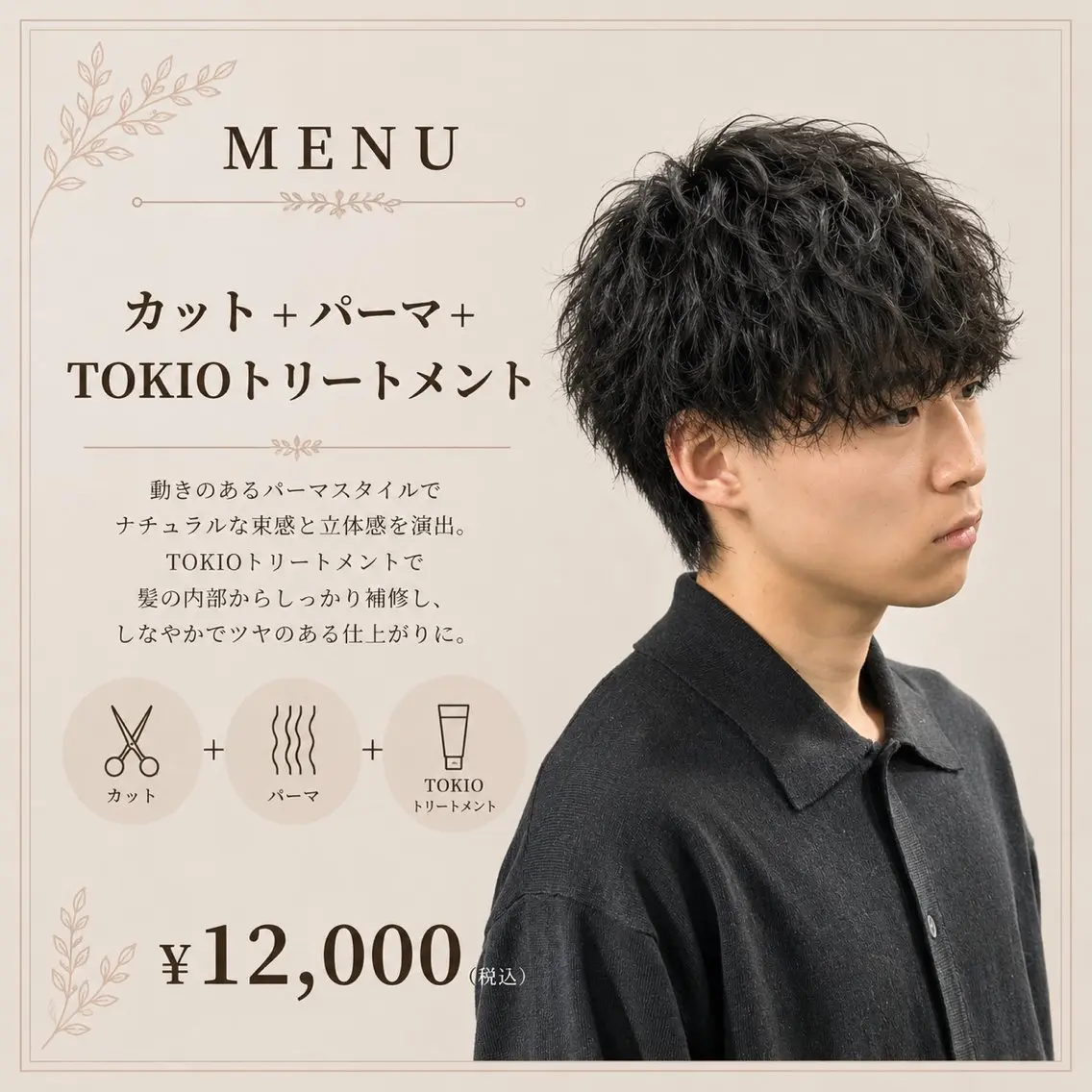 【毎朝キマる】メンズカット+トレンドケアパーマ +TOKIOトリートメント ¥14,500→¥12,000の写真
