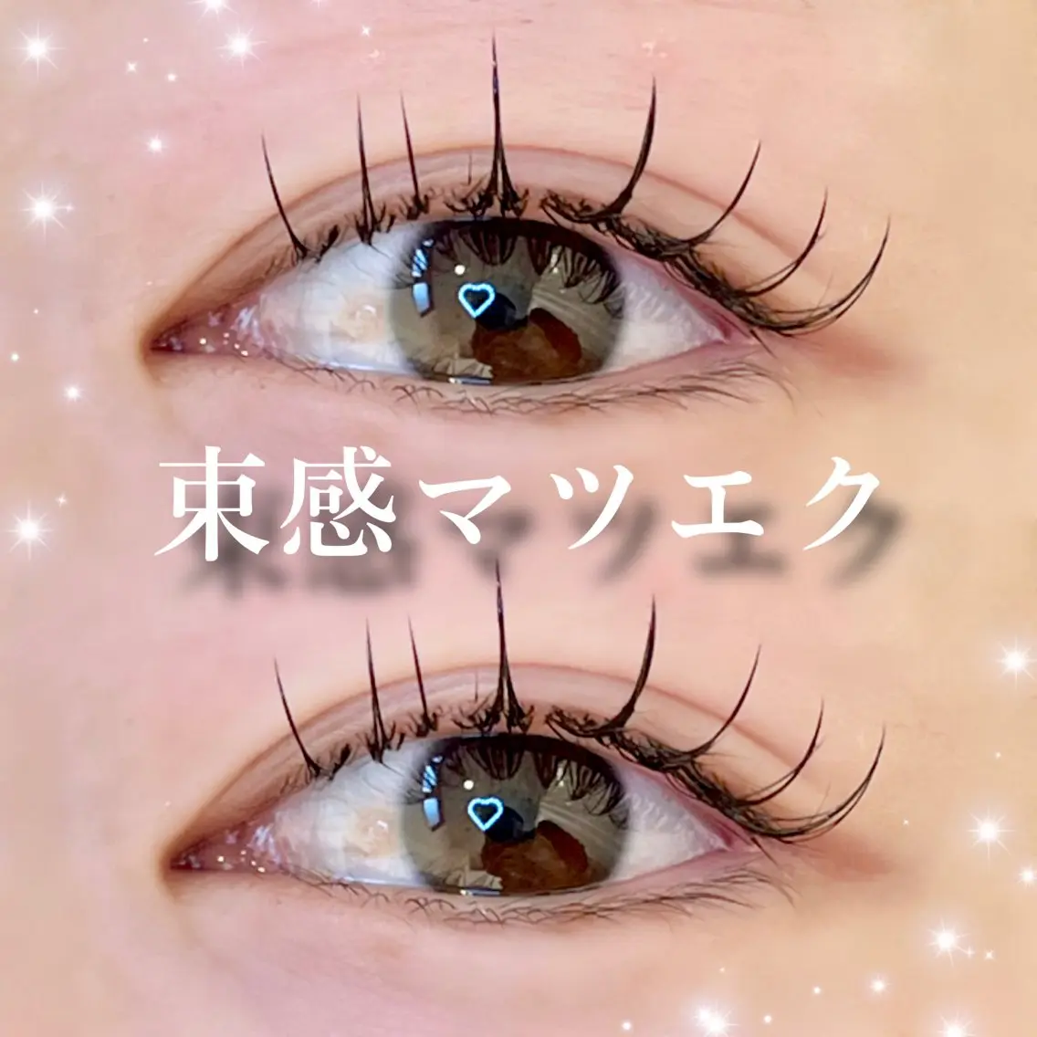 マツエク・マツパ 🖤束感まつ毛 Rina🖤のマツエク・マツパデザイン